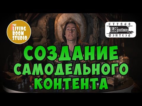 Видео: СОЗДАНИЕ САМОДЕЛЬНОГО КОНТЕНТА | GM Tips на русском языке | Dungeons and Dragons
