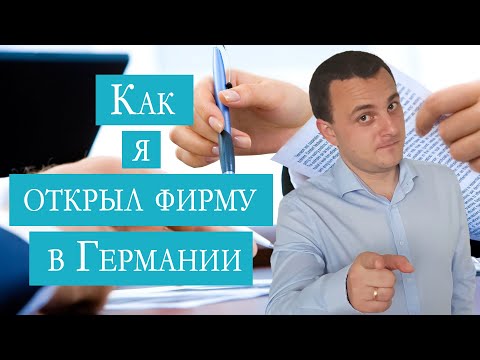 Видео: Как я открыл фирму в Германии | Шаг за шагом