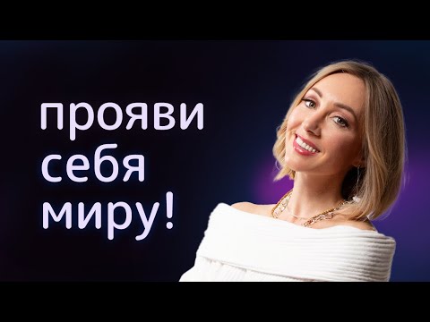 Видео: Я БОЮСЬ ПРОЯВЛЯТЬ СЕБЯ ۞ Что такое проявленность и где моя уникальность?