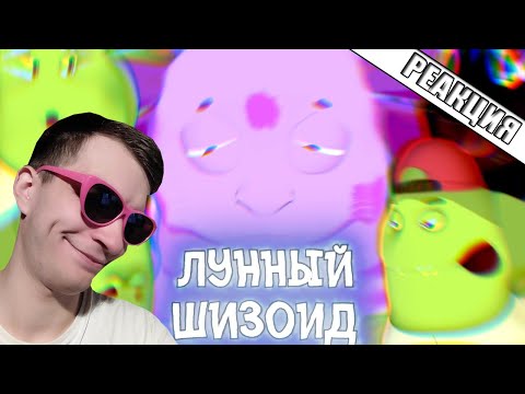 Видео: Лунатик 22 Шизоид С Луны RYTP ► Реакция