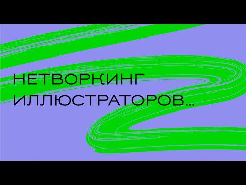 Видео: Нетворкинг: как иллюстратору знакомиться и где искать эти знакомства?