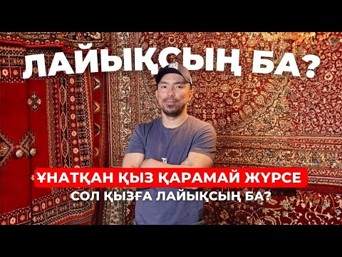 Видео: ҰНАТҚАН ҚЫЗДАРЫҢ ҚАРАМАЙ ЖҮРСЕ | Cол қызға лайықсың ба?