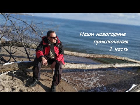 Видео: "Наши новогодние приключения". (1 часть)