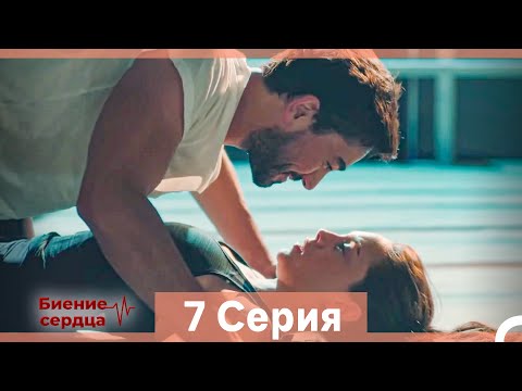 Видео: Биение Сердца 7 Cерия (Русский Дубляж)