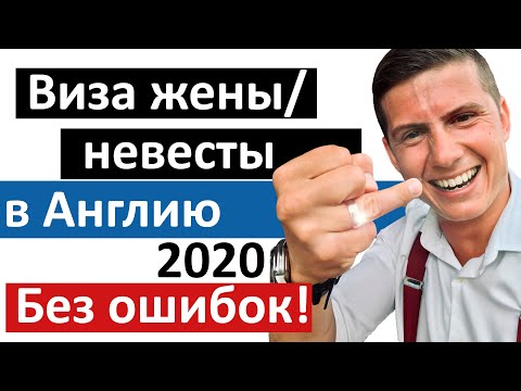 Видео: ВИЗА ЖЕНЫ В ВЕЛИКОБРИТАНИЮ 2024🇬🇧 все что нужно знать #ukvisa