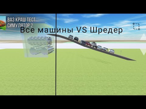 Видео: Все машины VS Шредер | ВАЗ Краш Тест Симулятор 2