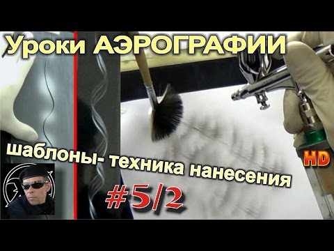 Видео: Уроки Авто АЭРОГРАФИИ для НОВИЧКОВ! #5/2. Трафареты и шаблоны. Техника нанесения.