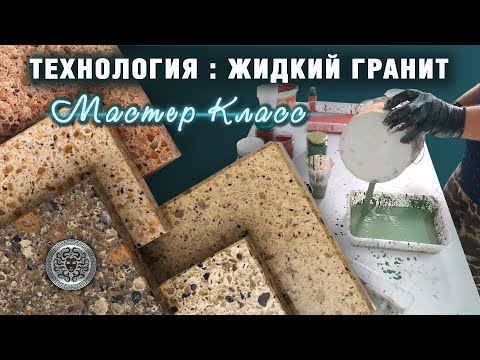 Видео: Технология Жидкий гранит из литьевого бетона