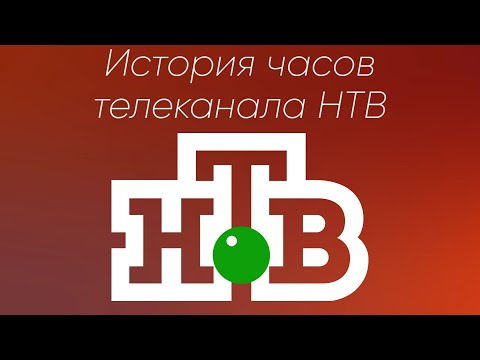 Видео: История часов телеканала НТВ
