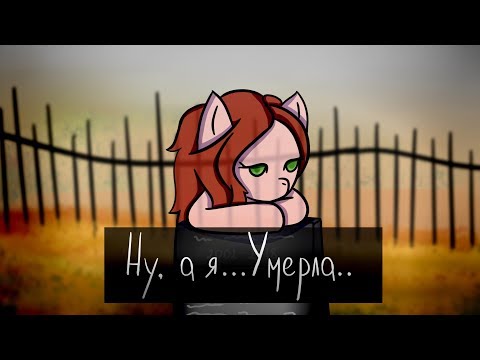 Видео: [Клип/Стих] Ну, а я... Умерла...