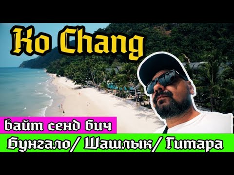 Видео: Вайт сенд Бич (советы туристам). Бунгало на пляже/Шашлык/Гитара