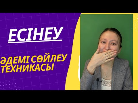 Видео: Журналистика| Әдемі дауыс| Есінеу| Әдемі дауыс техникасы