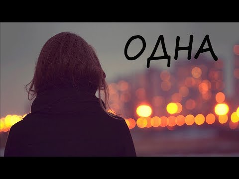 Видео: Женское одиночество. Как узнать причины и исправить их