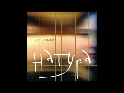 Видео: Скрябін - Дівчина Кончіта (Натура, 2003)