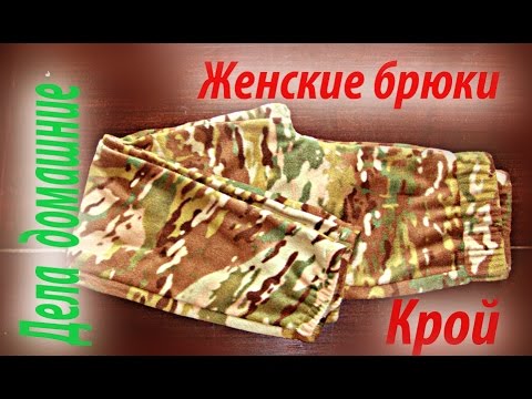Видео: Брюки женские.Как раскроить на ткани женские домашние брюки.