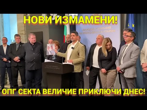 Видео: Секта ОПГ "Величие" - нови измамени, нови обвинения. Ивелин Михайлов - Кравата на колене