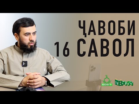 Видео: Ҷавоби 16 савол