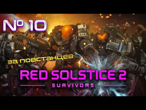 Видео: Что этот подрывник себе позволяет?! // Red Solstice 2: Survivors. Прохождение №10 [ Повстанцы ]