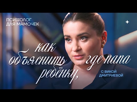 Видео: Как объяснить ребенку, где папа? Психолог для мамочки. Вика Дмитриева