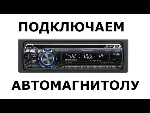 Видео: Подключение и установка магнитолы 1din (Нива)