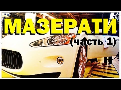 Видео: Галилео. Мазерати (часть 1)