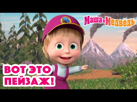 Видео: Маша и Медведь 😍 Вот это пейзаж! 😍 Коллекция серий про Машу 🎬