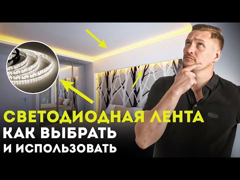 Видео: Светодиодная лента. Как выбрать и использовать? Интерьерное освещение с Сергеем Ренжиным!