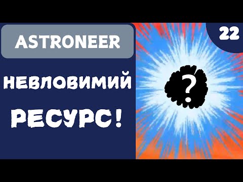 Видео: НЕВЛОВИМИЙ РЕСУРС! - ASTRONEER - #22