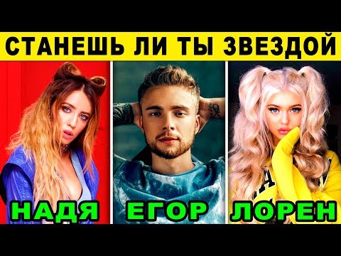 Видео: СТАНЕШЬ ЛИ ТЫ ЗВЕЗДОЙ? Точный тест расскажет когда ты станешь знаменитым и популярным. Видео тест