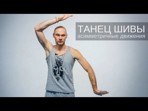 Видео: Танец Шивы - асимметричные движения (часть 2)