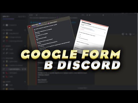 Видео: Как создать Google Form в Discord | Webhook Discord