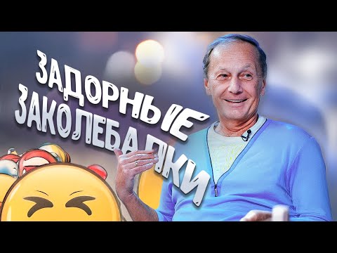 Видео: ЗАДОРНЫЕ ЗАКОЛЕБАЛКИ - Михаил Задорнов | Концерт в хорошем качестве  @zadortv    #юмор