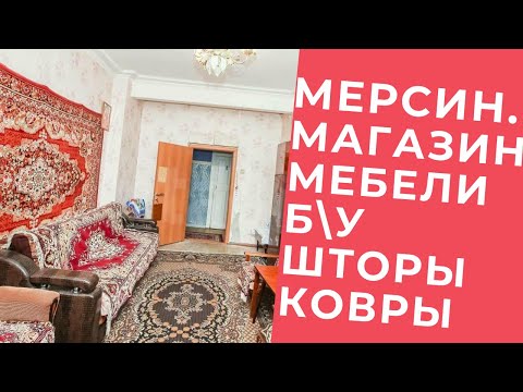 Видео: Б/у мебель. Ковры, шторы и посуда. #Мерсин #Турция
