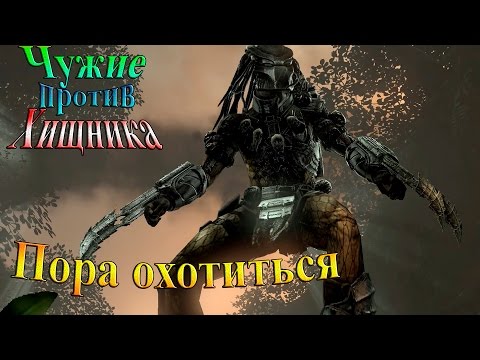 Видео: Aliens vs Predator (Чужие против хищника) - часть 12 - Пора Охотиться