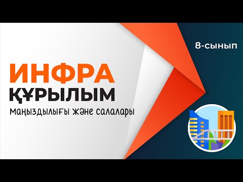 Видео: ИНФРАҚҰРЫЛЫМ. Маңыздылығын түсіндіру, салаларын атау және сипаттау | 8-сынып | 4-тоқсан | ГЕОГРАФИЯ
