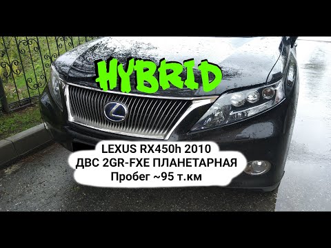 Видео: Lexus RX450h 2010 г 3.5 2GR-FXE Пробег ~95 т.км (не точно)