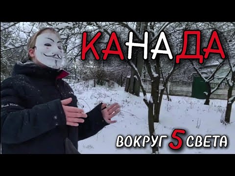 Видео: СНЮСОЕДЫ ВОКРУГ СВЕТА •5 | Канада | СНЮСОЕДЫ ОТ ДО И Я