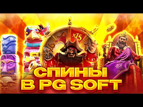 Видео: КРУЧУ МНОГО СПИНОВ В ПРОВАЙДЕРЕ PG SOFT