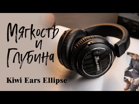 Видео: Kiwi Ears Ellipse - мягкий звук для ценителей