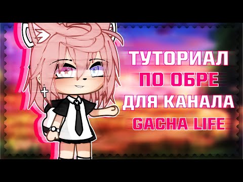 Видео: 🧊•| Туториал |• по обработке для канала |• Gacha Life |• Aiko_Life |•🧊