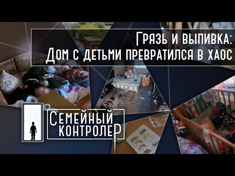 Видео: Грязь и выпивка: Дом с детьми превратился в хаос | Семейный контролер