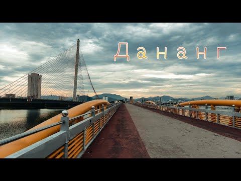 Видео: Прогулка по Данангу | Часть 2/2 | 4к 30FPS