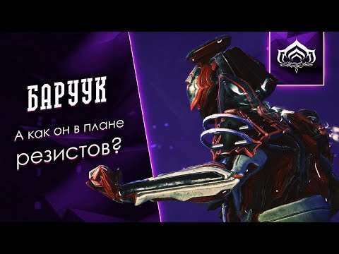 Видео: Не спокойный Баруук Обэма [Обзор-Рецензор] {Warframe}