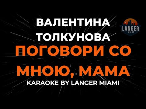 Видео: Валентина Толкунова - Поговори Со Мною, Мама | Караоке | От Langer Miami