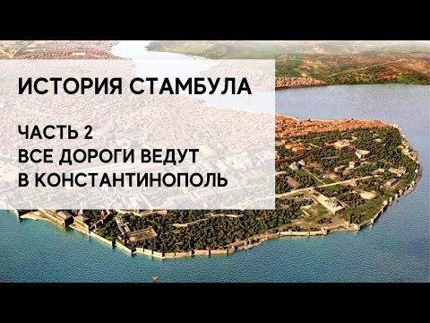 Видео: История Стамбула - История Константинополя - Константинополь сейчас - Софийский собор - Стамбул