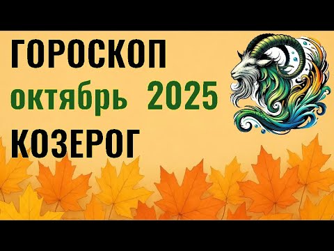 Видео: ✨️ КОЗЕРОГ  -  ГОРОСКОП НА ОКТЯБРЬ  2025  ✨️