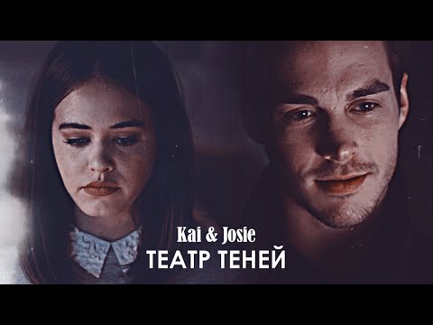Видео: Kai & Josie || Театр теней