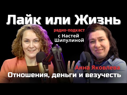 Видео: Отношения, деньги и везучесть – сообщающиеся сосуды | Анна Яковлева в интервью на нашем канале