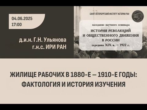 Видео: Жилище рабочих в 1880-е – 1910-е годы: фактология и история изучения
