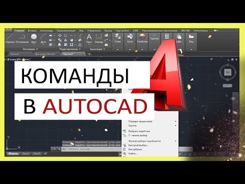 Видео: Команды в Автокад. Панели и строка команд